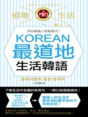 KOREAN最道地生活韓語 - Audiobook